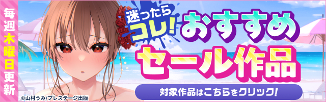 FANZAブックス サマーセール2025