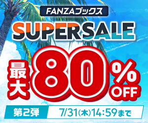 FANZAブックス SUPER SALE 第2弾②
