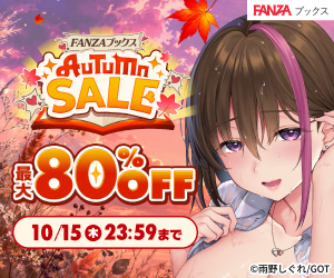 FANZAブックス AUTUMN SALE①