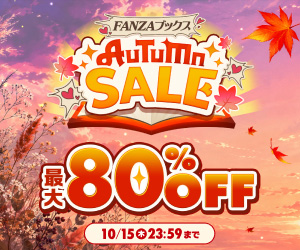 FANZAブックス AUTUMN SALE②