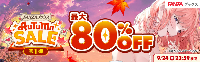 FANZAブックス AUTUMN SALE 第1弾