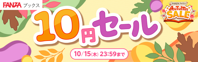 【10円セール】FANZAブックス AUTUMN SALE