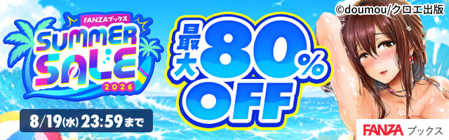 FANZAブックス SUMMER SALE①