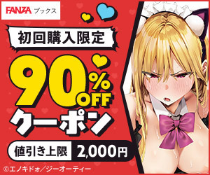 初回購入者限定 90％OFFクーポン
