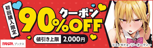 初回購入者限定 90％OFFクーポン