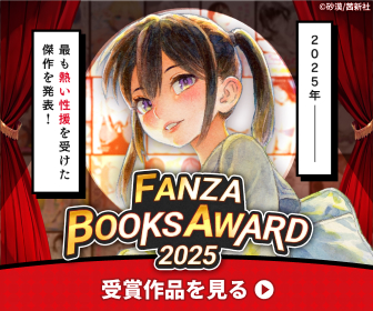 FANZA BOOKS AWARD 2025