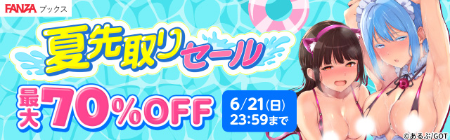 FANZAブックス 夏先取りセール①