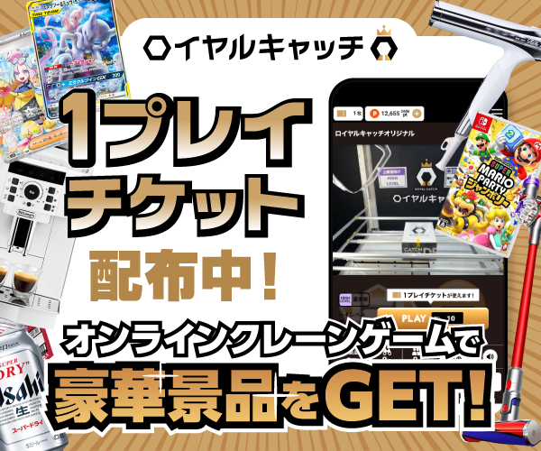 DMMオンラインクレーンゲーム ロイヤルキャッチ 1プレイチケット配布中 