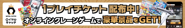 DMMオンラインクレーンゲーム ロイヤルキャッチ 1プレイチケット配布中 