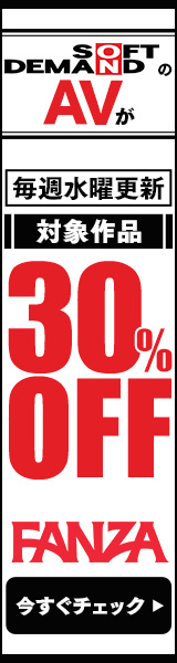 SODクリエイト対象作品30%OFF (毎週更新)