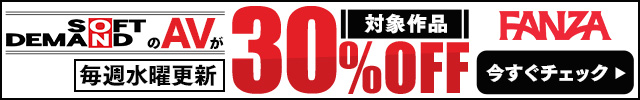 SODクリエイト対象作品３０％OFF