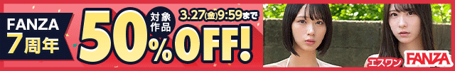 FANZA7周年50％OFF