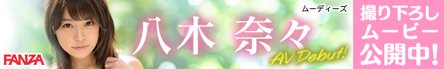 新世代スター候補　八木奈々AVデビュー