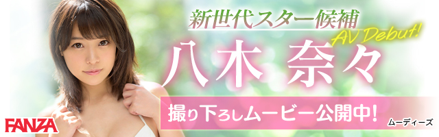 新世代スター候補　八木奈々AVデビュー