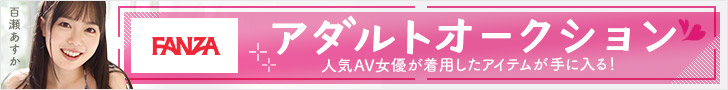 アダルトオークション