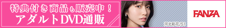 FANZA通販DVD 河北彩花