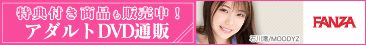 FANZA通販DVD 石川澪