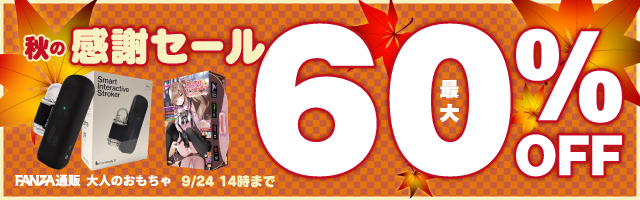 大人のおもちゃ 秋の感謝セール