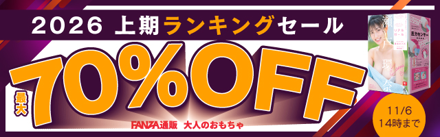 大人のおもちゃ/上期ランキングセール