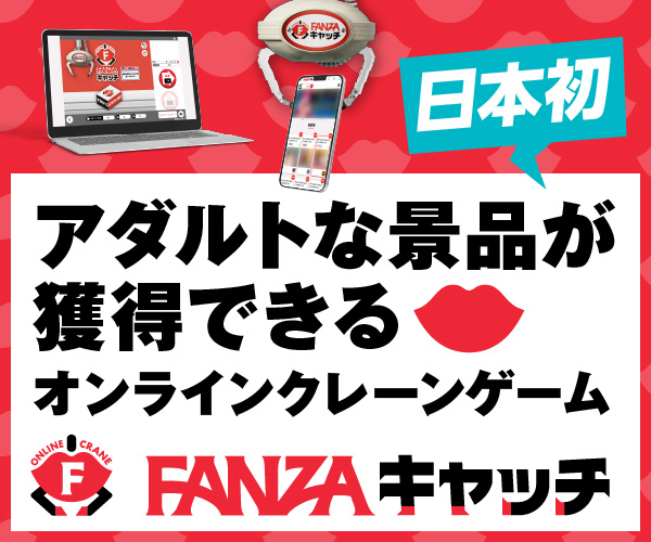 FANZAキャッチ