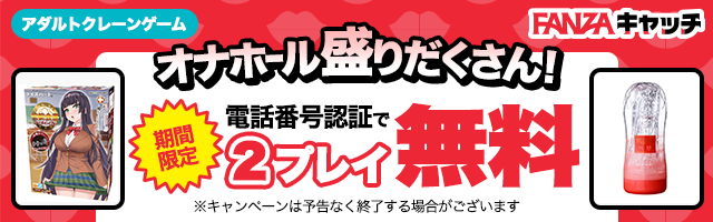 期間限定!2プレイ無料