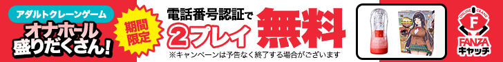 期間限定！2プレイ無料
