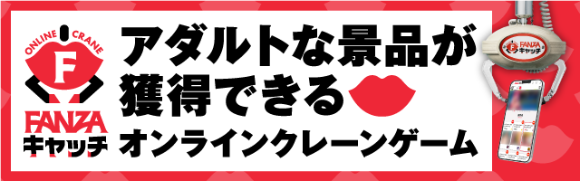 アダルトな景品が獲得できる