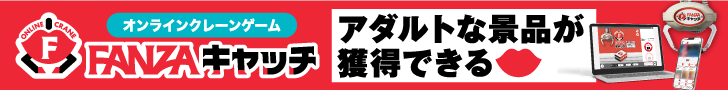 アダルトな景品が獲得できる