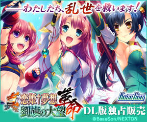真・恋姫†夢想 −革命− 劉旗の大望