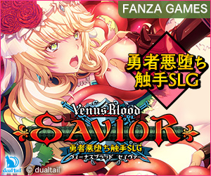 【FANZA GAMES 限定特典付き】VenusBlood Savior