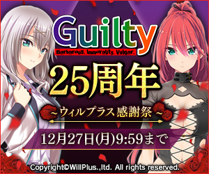 Guilty25周年～ウィルプラス感謝祭～