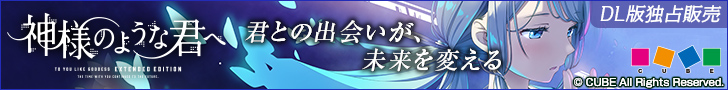 神様のような君へ Extended Edition