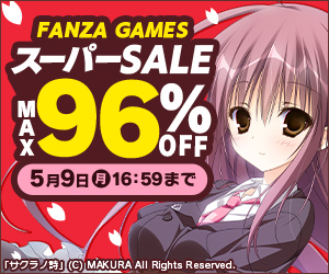 FANZA GAMES スーパーSALE in スプリングのエロゲ一覧