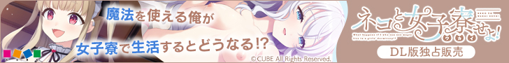 ネコと女子寮（わかい）せよ！
