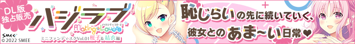 ハジラブ -making*lovers- ミニファンディスク Vol.01 桜子＆結衣編