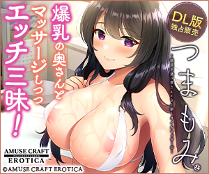 つまもみ ～欲求不満の奥さんとなし崩しオイルマッサージ～