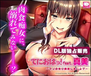 てにおはっ！feat.真美 〜マゾの悦び開放しましょ？〜
