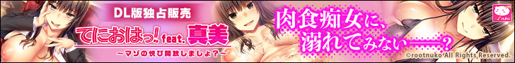 てにおはっ！feat.真美 〜マゾの悦び開放しましょ？〜