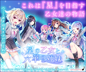 星の乙女と六華の姉妹