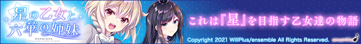 星の乙女と六華の姉妹