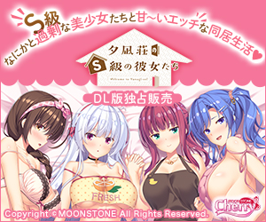 夕凪荘のＳ級の彼女たち
