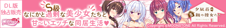 夕凪荘のＳ級の彼女たち