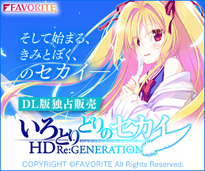 いろとりどりのセカイHD Re:GENERATION
