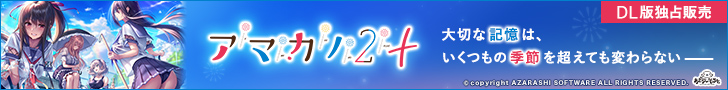 アマカノ2+