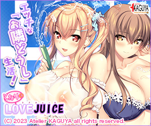 となりのLOVE JUICE