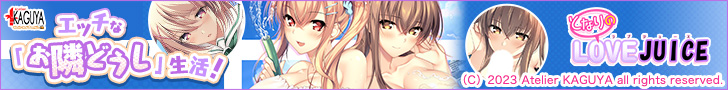 となりのLOVE JUICE