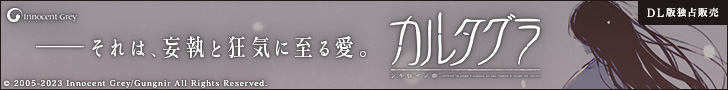 カルタグラ～ツキ狂イノ病～《REBIRTH FHD SIZE EDITION》