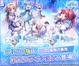 ましろ色シンフォニー −Love is pure white− Remake for FHD＆ましろ色シンフォニー SANA EDITION