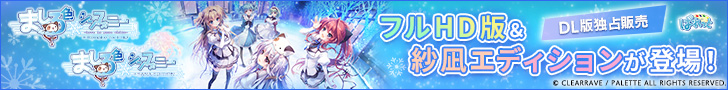 ましろ色シンフォニー −Love is pure white− Remake for FHD＆ましろ色シンフォニー SANA EDITION