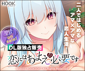 恋にはあまえが必要です